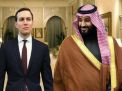 لماذا استثمر صندوق الثروة السعودي الذي يرأسه الأمير بن سلمان ملياريّ دولار في شركة لجاريد كوشنر رغم تحذيرات الخُبراء؟ وما هي الأخطار التي تُواجه هذه الصّفقة؟