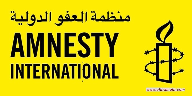 العفو الدولية: سجل قاتم للانتهاكات السعودية 2024 &ndash; 2025