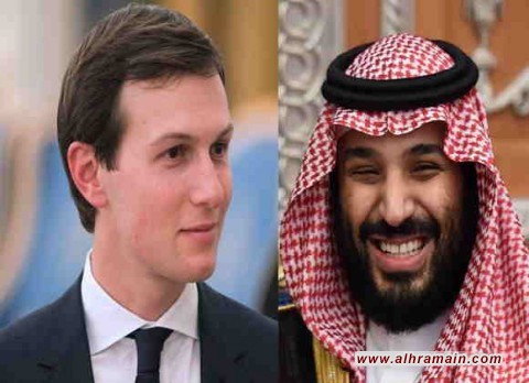 كوشنر: ما فعله محمد بن سلمان والعاهل السعودي غير العالم بشكل دراماتيكي و&rdquo;داعش&rdquo; كانت اهم من مقتل خاشقجي