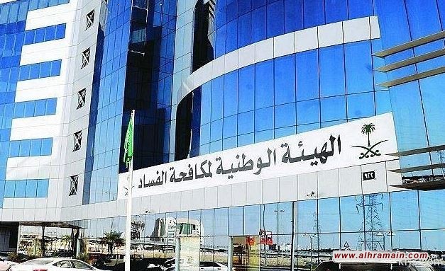 &ldquo;نزاهة&rdquo; تعلن إيقاف 100 موظف بتهم فساد .. حملات انتقائية لتلميع صورة النظام السعودي