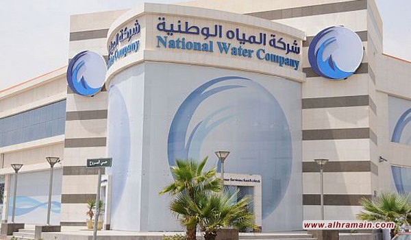 شركة المياه السعودية تلغي وتقلص مزايا مالية ووظيفية