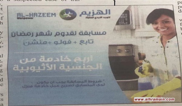 مكتب استقدام يعلن عن مسابقة بجائزة &laquo;خادمة منزلية&raquo; ومغردون: العبودية تعود بقوة