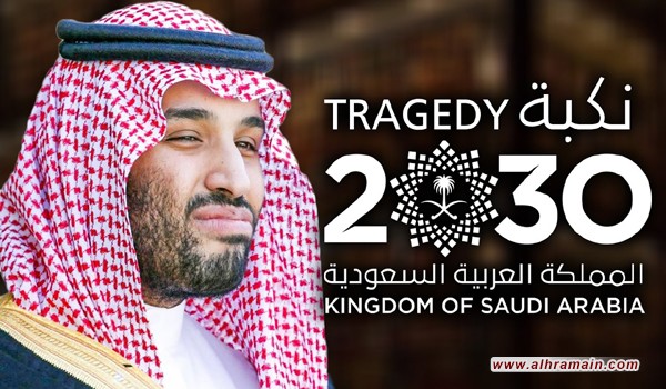 الرمشة والخطوة إلى الوراء: الرؤية المتعثرة للمملكة العربية السعودية