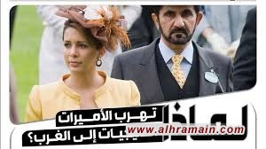 فورين بوليسي: لماذا تهرب الأميرات الخليجيات إلى الغرب؟