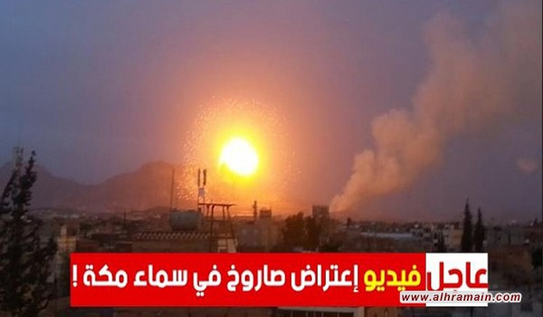 بالصور والفيديو .. ما هي حقيقة اعتراض صاروخ باتجاه مكه ؟؟