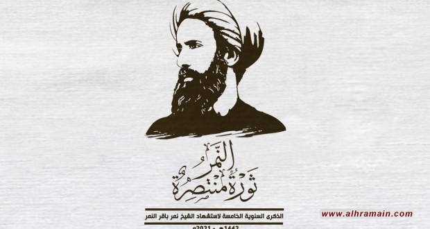 إحياء الذكرى السنوية الخامسة لاستشهاد الشيخ نمر باقر النمر تحت شعار &ldquo;النمر ثورة منتصِرة&rdquo;