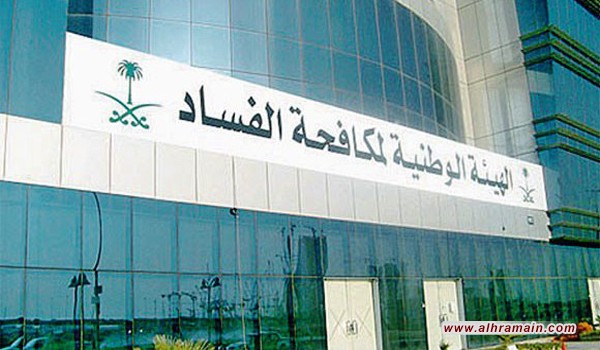 ازدياد البلاغات عن الفساد والرشوة في السعودية