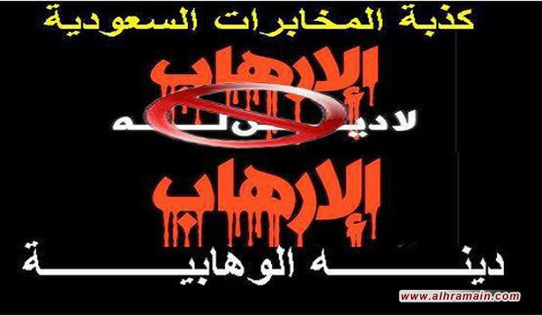 كذب من قال ان الارهاب لا دين له..الوهابية دين الارهاب و ال سعود عبّادها