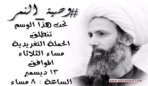 ناشطون وعلماء يحثون على المشاركة في حملة &ldquo;وصية النمر&rdquo; في ذكرى استشهاد الشيخ النمر