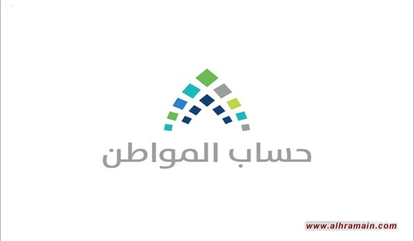 أكثر من نصف السعوديين يسجلون في &laquo;حساب المواطن&raquo;