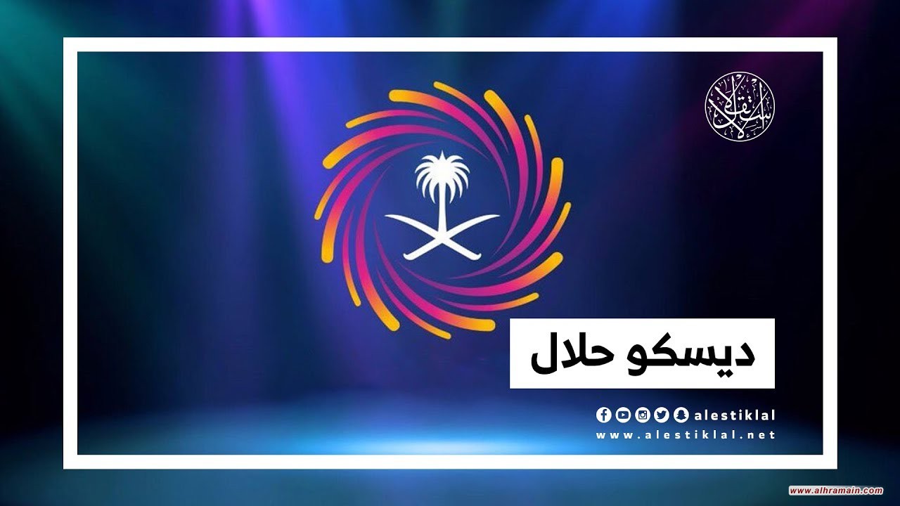 الديسكو الحلال.. طريقة ابن سلمان لتحويل المملكة إلى مسخ