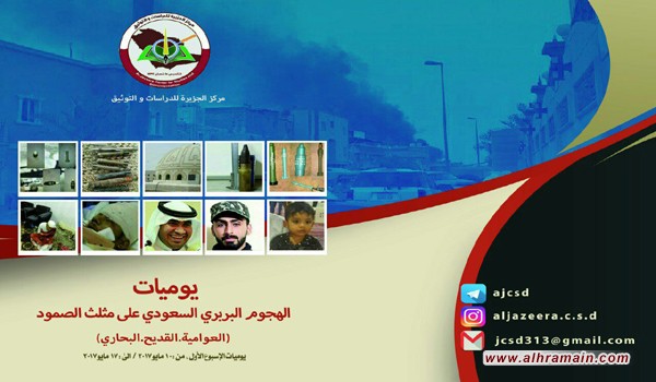 يوميات توثق الهجوم البربري السعودي على مثلث الصمود (العوامية.القديح. البحاري)