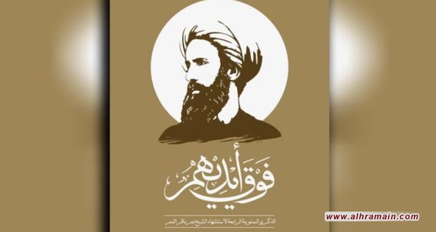 &ldquo;فوق أيديهم&rdquo; شعار فعاليات الذكرى السنوية الرابعة لاستشهاد الشيخ نمر باقر النمر