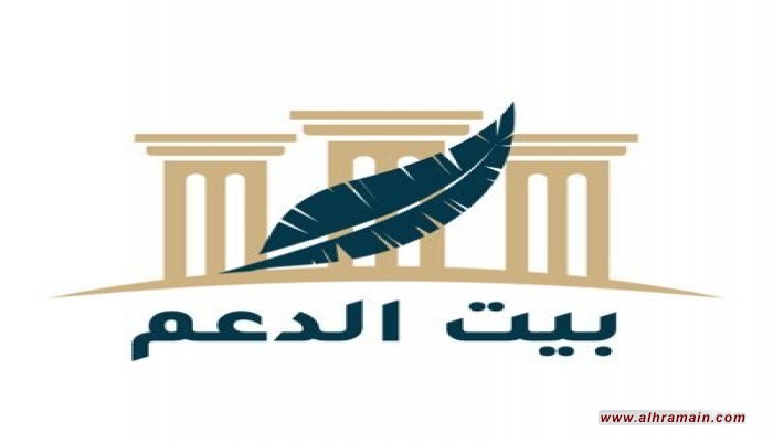 معارضون سعوديون يدشنون بيت الدعم لإنقاذ المقيمين بالخارج