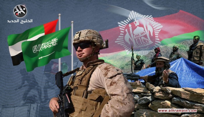 دول الخليج تعيد حساباتها في أفغانستان بعد الانسحاب الأمريكي