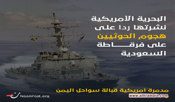 إنفوجرافيك: مدمرة أمريكية قبالة سواحل اليمن