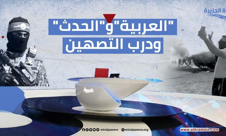 قناة &ldquo;العربية&rdquo; ودرب التصهين: توجه مغيّب فضحه 7 أكتوبر  