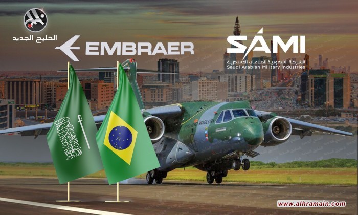 السعودية للصناعات العسكرية تتعاون مع شركة إمبراير البرازيلية للدفاع الجوي