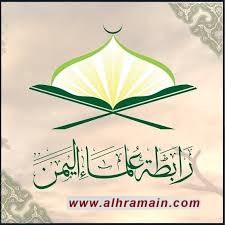 رابطة علماء اليمن تهاجم اتفاقيات السعودية وتدعو لمواجهة نهب الثروات اليمنية