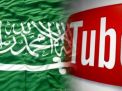 السعودية تطالب يوتيوب بإزالة الإعلانات المخالفة لقيمها ومبادئها