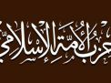 الأمين العامّ لـ&rdquo;حزب الأمة الإسلامي&rdquo;: الانفجارِ في الشارعِ السعودي &ldquo;مسألةُ وقت&rdquo;