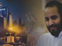 بين الإصلاحات والانتهاكات.. &laquo;العفو الدولية&raquo; تحذر من &laquo;ازدواجية بن سلمان&raquo;