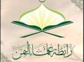 رابطة علماء اليمن تهاجم اتفاقيات السعودية وتدعو لمواجهة نهب الثروات اليمنية